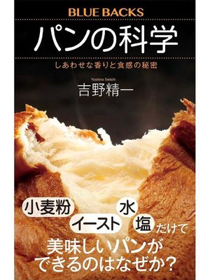 cover image of パンの科学 しあわせな香りと食感の秘密